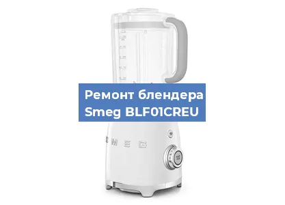Замена щеток на блендере Smeg BLF01CREU в Перми